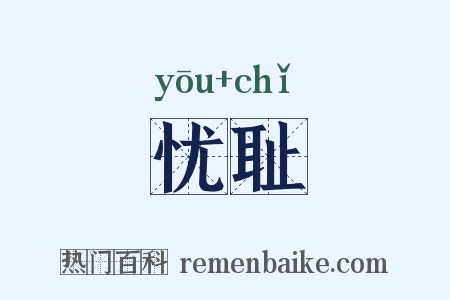 忧耻是什么意思的图片